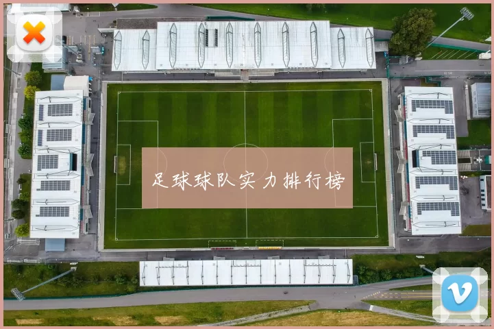 足球球队实力排行榜
