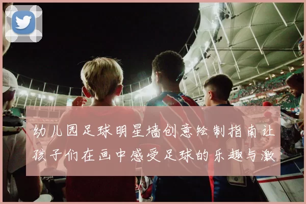 幼儿园足球明星墙创意绘制指南让孩子们在画中感受足球的乐趣与激情