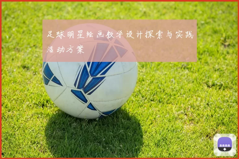 足球明星绘画教学设计探索与实践活动方案