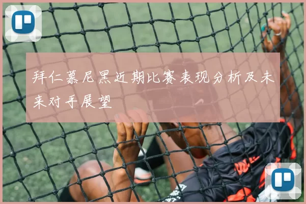 拜仁慕尼黑近期比赛表现分析及未来对手展望