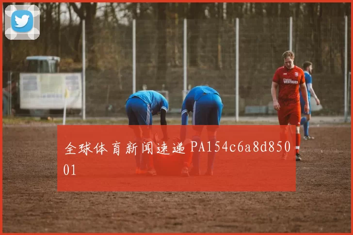 全球体育新闻速递 PA154c6a8d85001