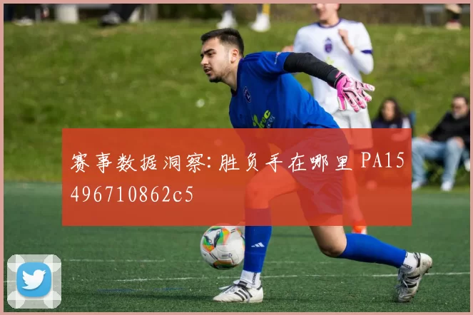赛事数据洞察:胜负手在哪里 PA15496710862c5