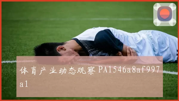 体育产业动态观察 PA1546a8af997a1