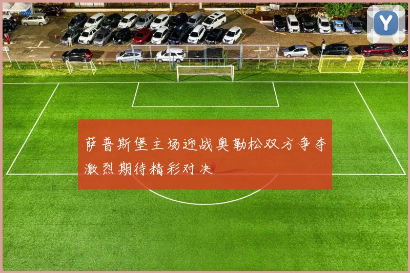 萨普斯堡主场迎战奥勒松双方争夺激烈期待精彩对决