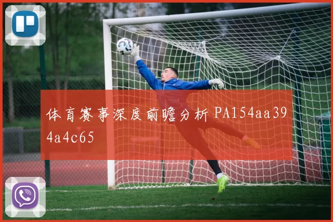 体育赛事深度前瞻分析 PA154aa394a4c65