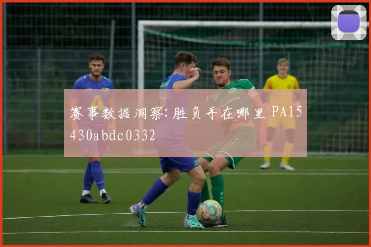 赛事数据洞察:胜负手在哪里 PA15430abdc0332