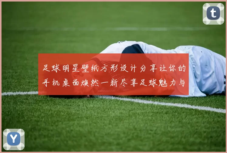 足球明星壁纸方形设计分享让你的手机桌面焕然一新尽享足球魅力与激情