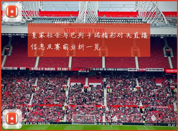 皇家社会与巴列卡诺精彩对决直播信息及赛前分析一览