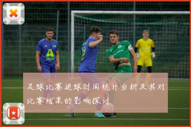 足球比赛进球时间统计分析及其对比赛结果的影响探讨